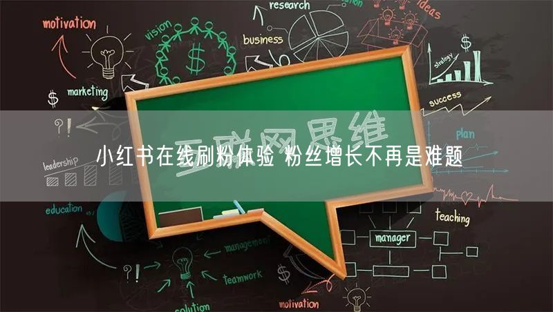 小红书在线刷粉体验 粉丝增长不再是难题