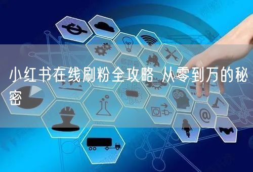 小红书在线刷粉全攻略 从零到万的秘密