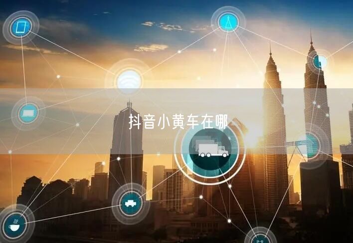 抖音小黄车在哪