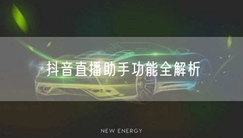 抖音直播助手功能全解析