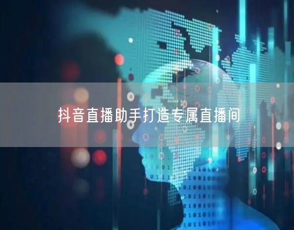抖音直播助手打造专属直播间