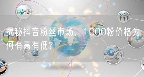 揭秘抖音粉丝市场，1000粉价格为何有高