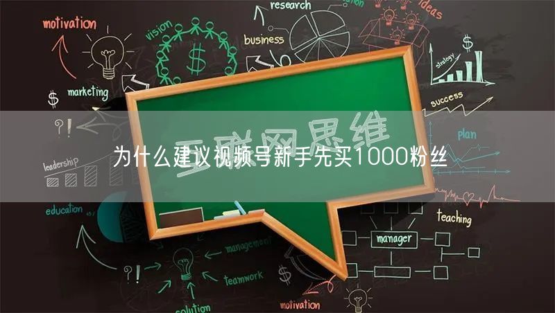 为什么建议视频号新手先买1000粉丝