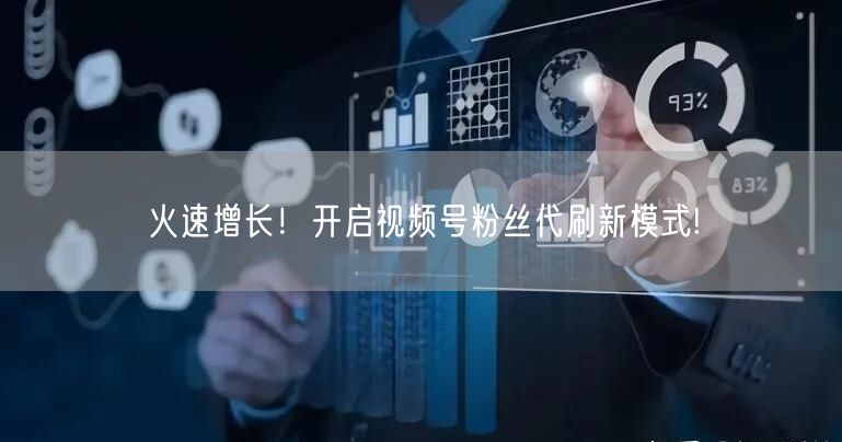 火速增长！开启视频号粉丝代刷新模式!