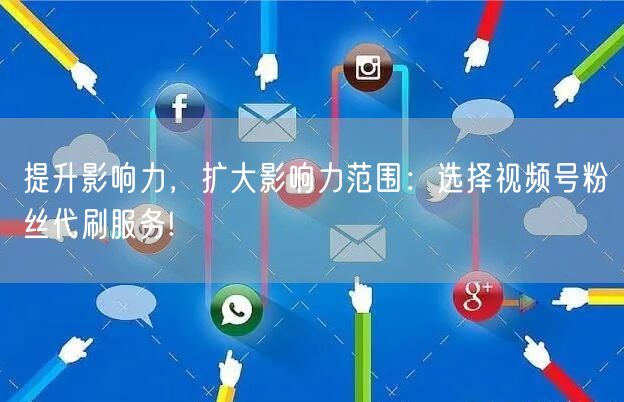 提升影响力，扩大影响力范围：选择视频号粉