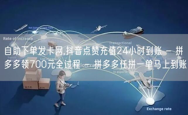 自助下单发卡网,抖音点赞充值24小时到账