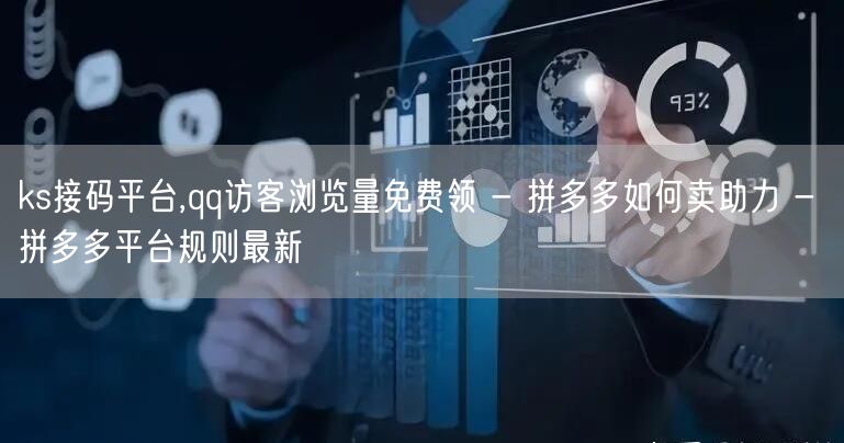 ks接码平台,qq访客浏览量免费领 - 