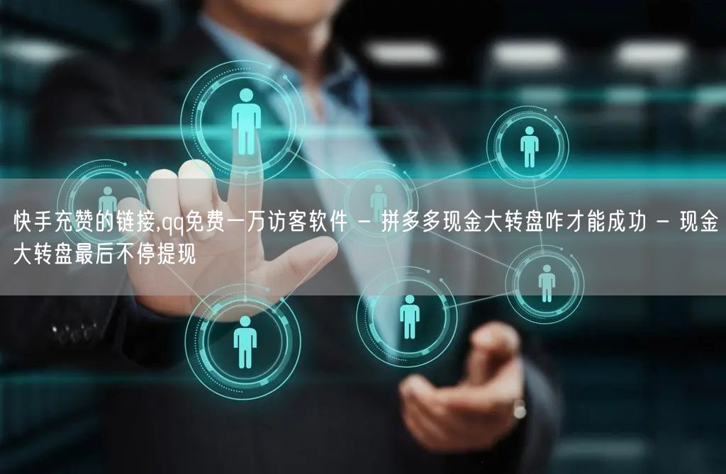 快手充赞的链接,qq免费一万访客软件 -