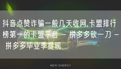 抖音点赞诈骗一般几天收网,卡盟排行榜第一