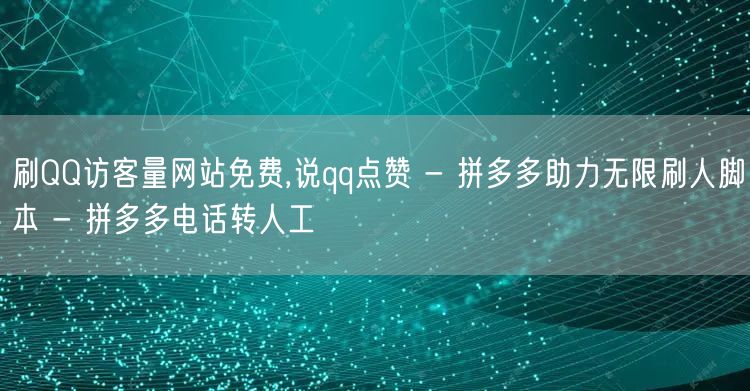 刷QQ访客量网站免费,说qq点赞 - 拼