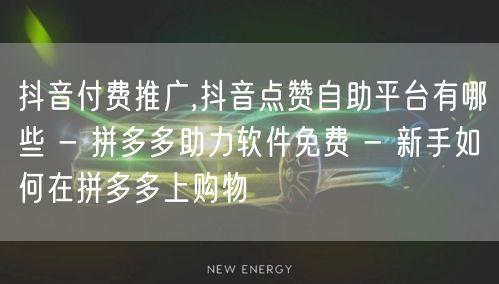 抖音付费推广,抖音点赞自助平台有哪些 -