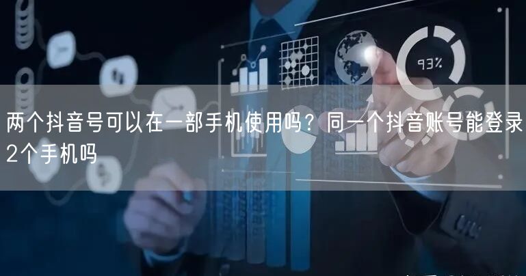 两个抖音号可以在一部手机使用吗？同一个抖