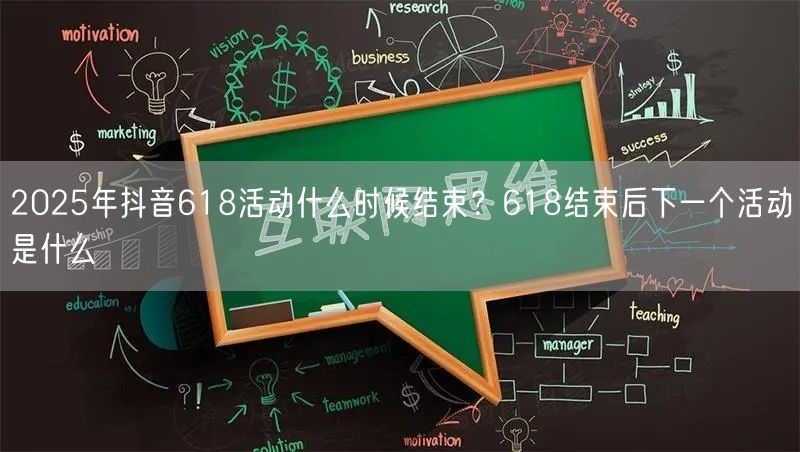 2025年抖音618活动什么时候结束？6
