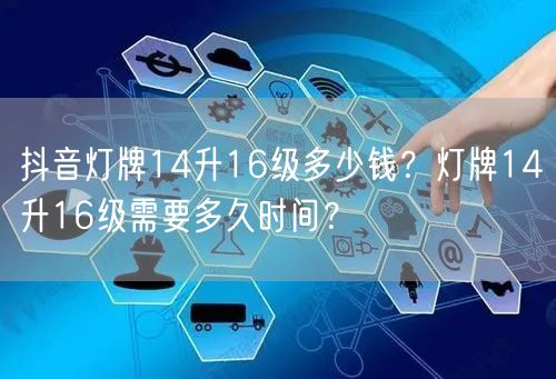 抖音灯牌14升16级多少钱？灯牌14升1