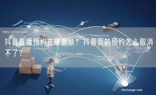 抖音直播预约在哪删除？抖音我的预约怎么取