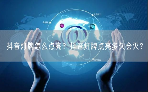 抖音灯牌怎么点亮？抖音灯牌点亮多久会灭？