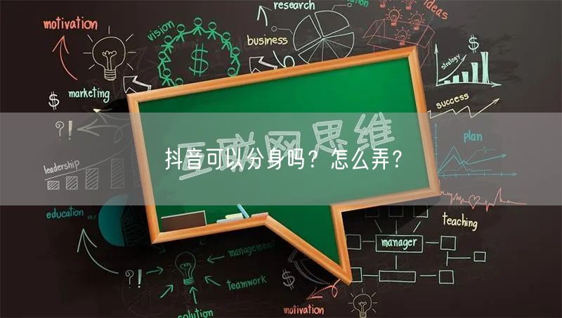 抖音可以分身吗？怎么弄？