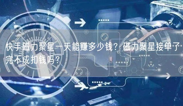 快手磁力聚星一天能赚多少钱？磁力聚星接单