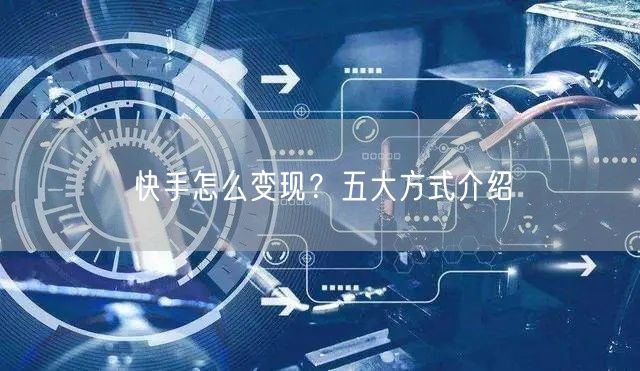 快手怎么变现？五大方式介绍