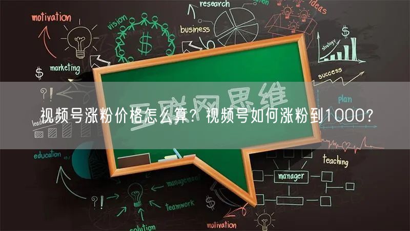 视频号涨粉价格怎么算？视频号如何涨粉到1