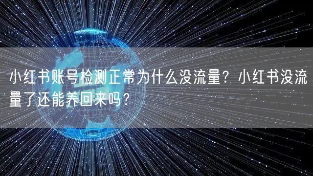 小红书账号检测正常为什么没流量？小红书没