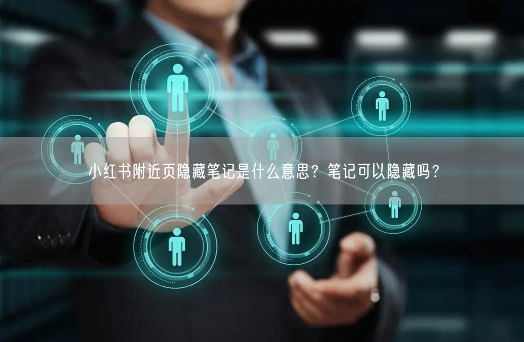小红书附近页隐藏笔记是什么意思？笔记可以