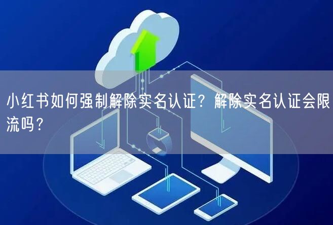 小红书如何强制解除实名认证？解除实名认证