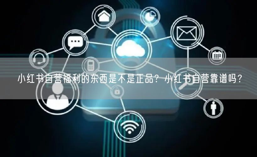 小红书自营福利的东西是不是正品？小红书自