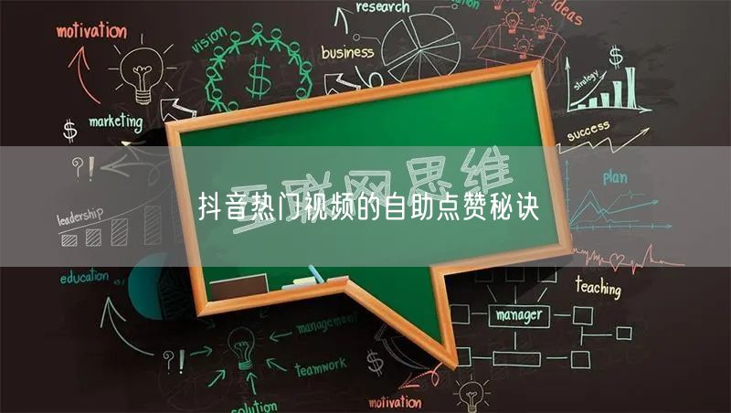 抖音热门视频的自助点赞秘诀