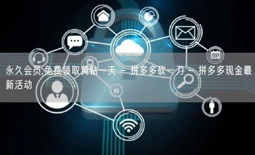 永久会员,免费领取黄钻一天 - 拼多多砍