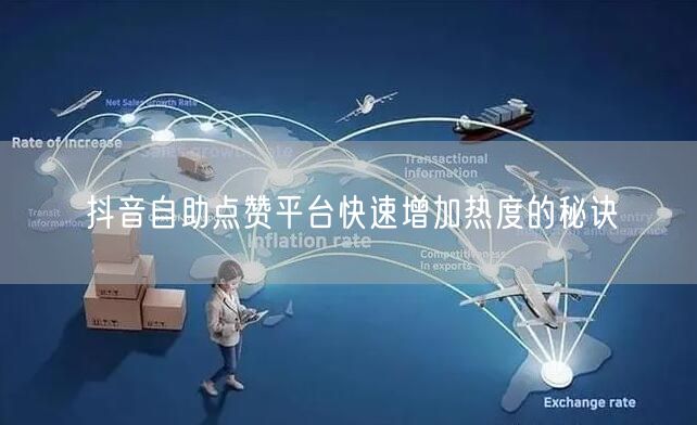 抖音自助点赞平台快速增加热度的秘诀