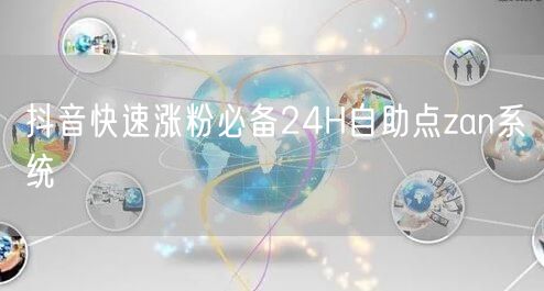 抖音快速涨粉必备24H自助点zan系统