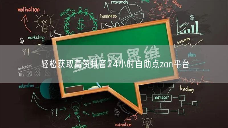 轻松获取高赞抖音24小时自助点zan平台