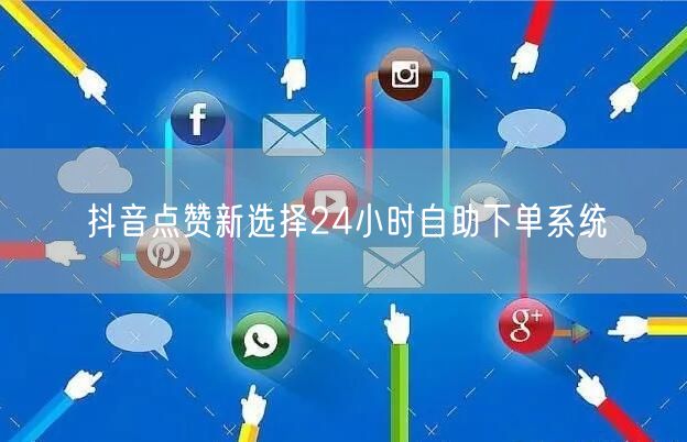抖音点赞新选择24小时自助下单系统