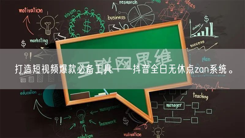 打造短视频爆款必备工具——抖音全日无休点
