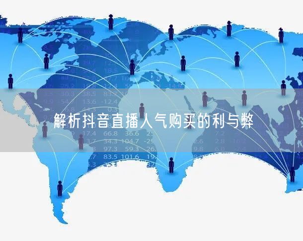 解析抖音直播人气购买的利与弊