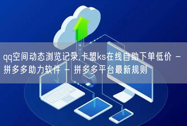 qq空间动态浏览记录,卡盟ks在线自助下