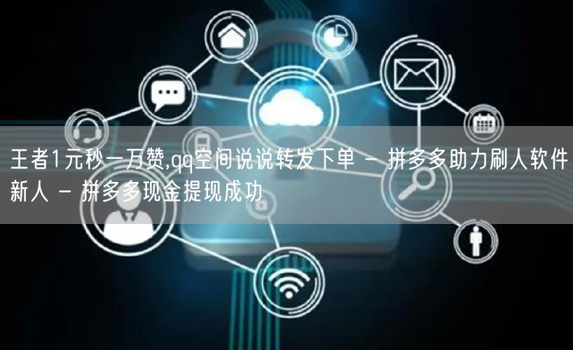 王者1元秒一万赞,qq空间说说转发下单 