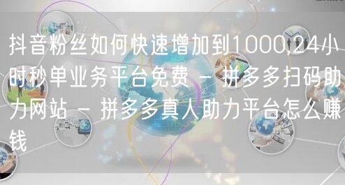 抖音粉丝如何快速增加到1000,24小时