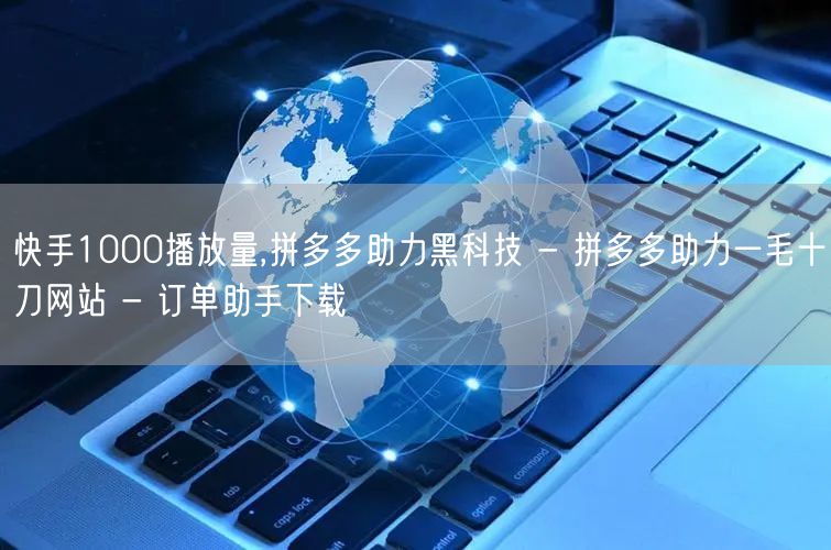 快手1000播放量,拼多多助力黑科技 -