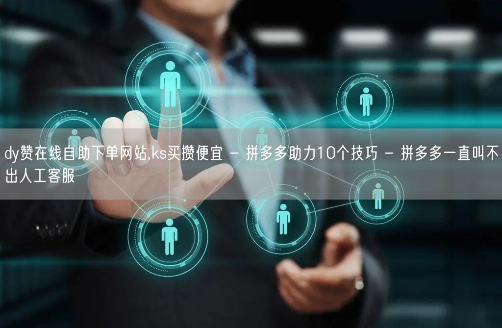 dy赞在线自助下单网站,ks买攒便宜 -