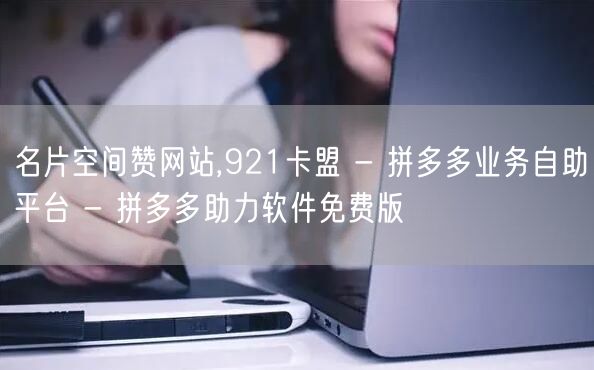 名片空间赞网站,921卡盟 - 拼多多业