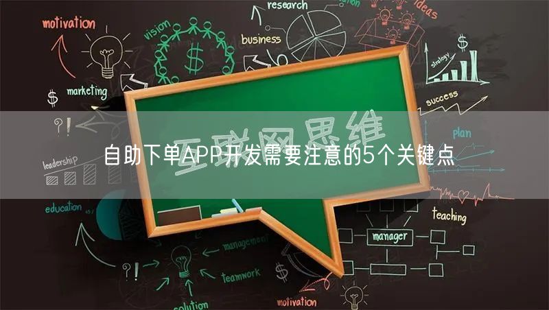 自助下单APP开发需要注意的5个关键点