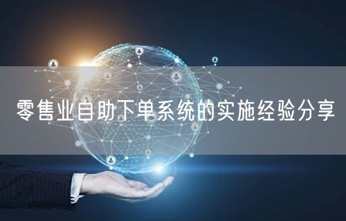 零售业自助下单系统的实施经验分享