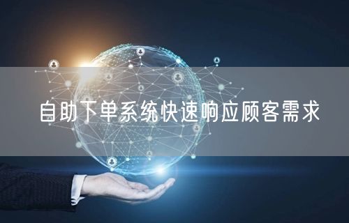 自助下单系统快速响应顾客需求