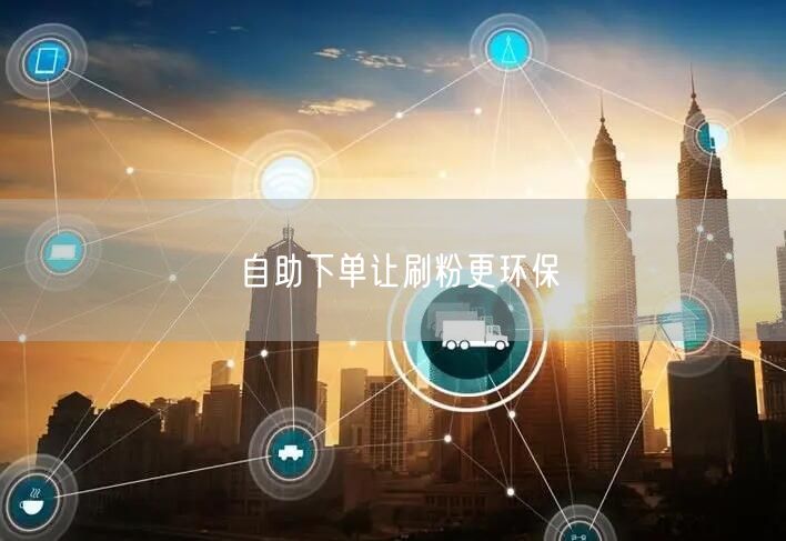 自助下单让刷粉更环保