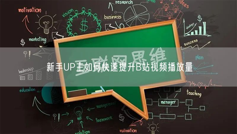 新手UP主如何快速提升B站视频播放量