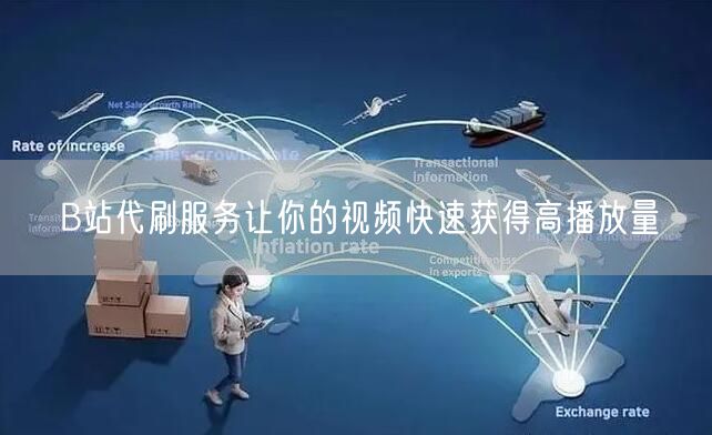 B站代刷服务让你的视频快速获得高播放量
