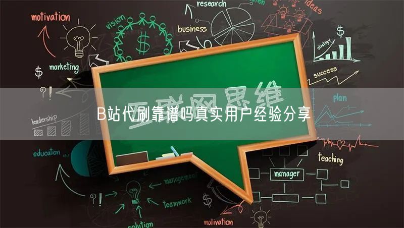 B站代刷靠谱吗真实用户经验分享