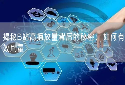 揭秘B站高播放量背后的秘密：如何有效刷量